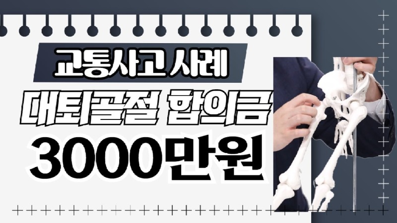 [사건사고TV 101화] 교통사고 대퇴골경부골절 합의금 산정 기준과 3,000만원 실제 보상 성공 사례.jpg