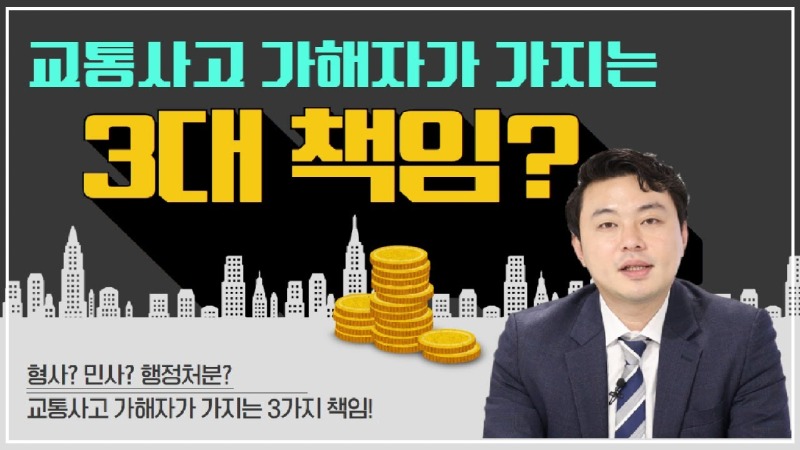 2020.09.24. [사건사고TV 102화] 교통사고 가해자의 3대 책임은 무엇인가요 형사·민사·행정처분 완벽 총정리.jpg