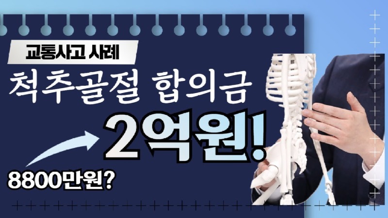 2020.09.28. [사건사고TV 103화] 교통사고 척추골절 합의금 계산방법 알려주세요. 합의금이 2배 넘게 많아진 이유.jpg