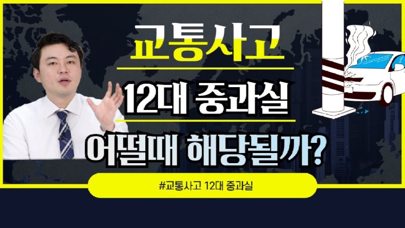 2020.10.01. [사건사고TV 104화] 교통사고 12대 중과실이란 종합보험 가입해도 형사처벌 받는 12가지 유형 완벽 정리.jpg