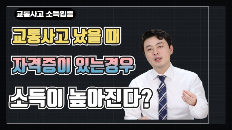2020.10.08. [사건사고TV 106화] 자격증이 있을때 교통사고 기술직종사자로 높은 소득이 인정될수있다 통계소득 적용방법.jpg