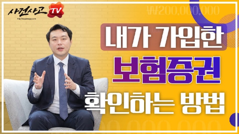 2020.10.19. [사건사고TV 109화] 내가 가입한 보험증권 확인하는 방법 알려주세요 숨은 보상금 찾는 첫걸음.jpg