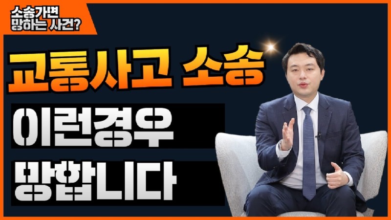 2020.11.05. [사건사고TV 114화] 교통사고 합의금 소송하면 무조건 유리한가요 망하는 대표 사례 분석.jpg