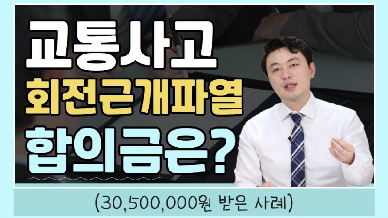 2020.11.19. [사건사고TV 118화] 교통사고 회전근개파열 합의금 산정방법 알려주세요 어깨 힘줄 파열 시 상해기여도와 후유장해 인정기준 총정리.jpg
