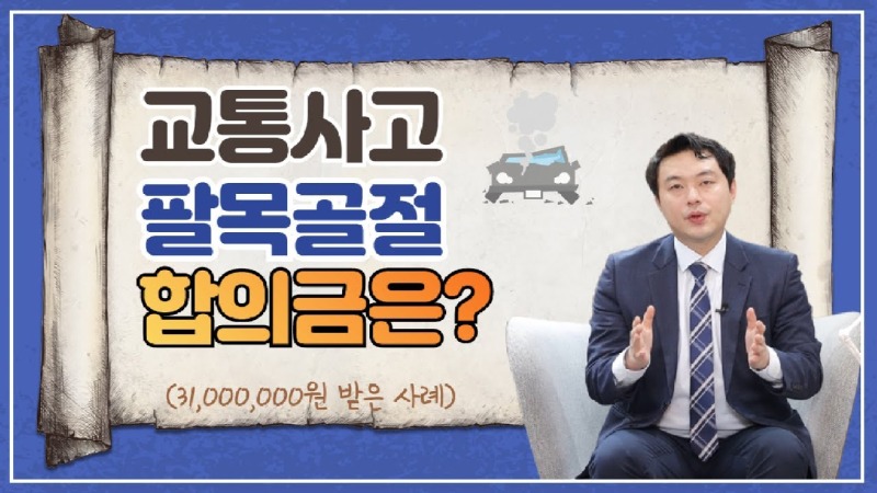 2020.11.23. [사건사고TV 119화] 교통사고 손목골절 합의금 올바르게 산정하는 법은 원위 요척골 골절 및 관절면 손상의 손해사정 실무.jpg