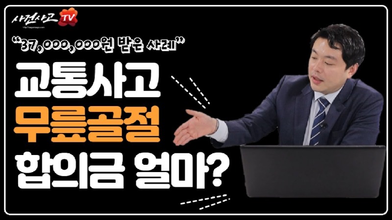 2020.11.26. [사건사고TV 120화] 교통사고 무릎골절 합의금 산정방법 알려주세요 슬관절 골절 손해사정 실무 정밀 분석.jpg