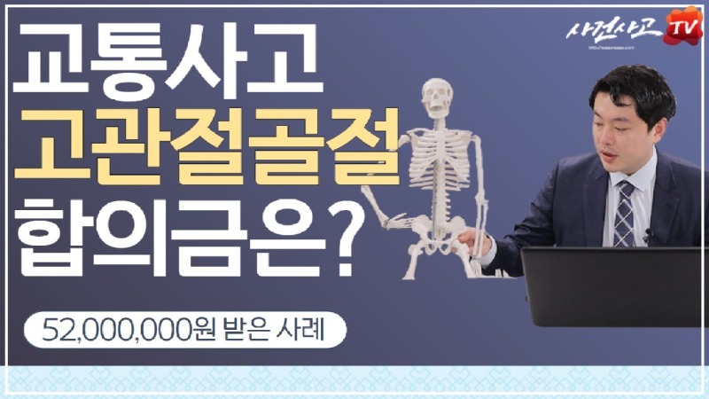 2020.12.07. [사건사고TV 123화] 교통사고 고관절골절 합의금 산정방법 알려주세요 대퇴경부 및 대퇴두부 골절 손해사정 실무 정밀 분석.jpg