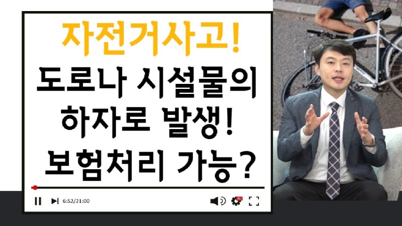2020.12.14. [사건사고TV 125화] 도로나 시설물 하자로 자전거사고가 났다면 영조물배상책임 및 보상 청구 절차 정밀 가이드.jpg