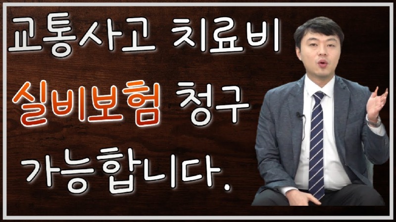 2020.12.21. [사건사고TV 127화] 교통사고치료비 실비보험 청구 방법 알려주세요 자동차보험 병원진료비 실손도 보상되나요.jpg
