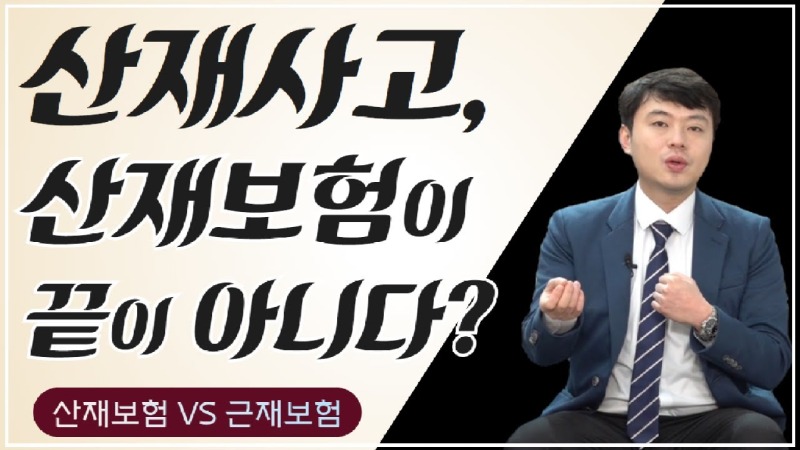 2020.12.24. [사건사고TV 128화] 산재사고 이후 근재보험 받는방법 알려주세요 - 산재 보상 초과 손해 및 근재보험 청구 실무 가이드.jpg