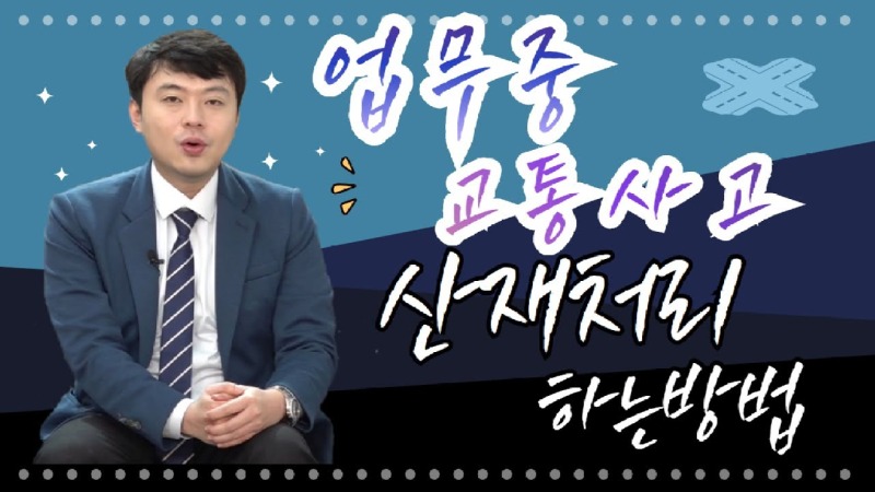 2020.12.28. [사건사고TV 129화] 업무상 교통사고를 산재보험으로 처리하는방법 알려주세요 출퇴근 및 업무중 사고.jpg