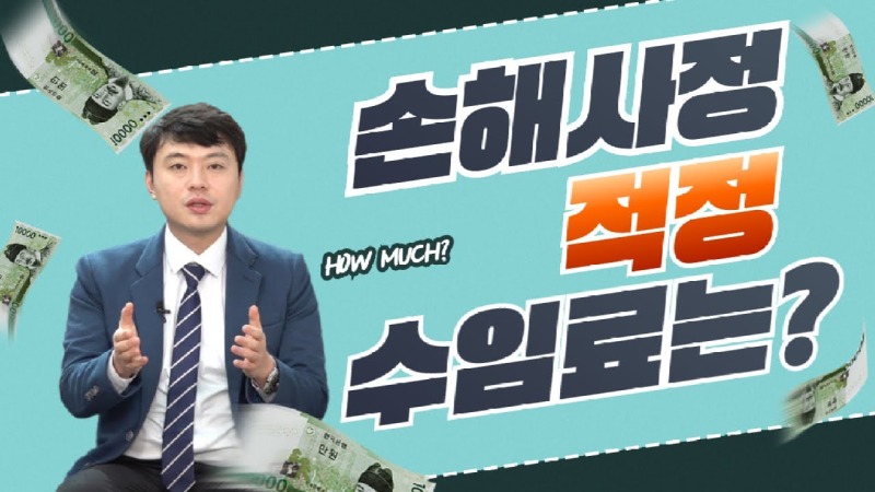 2020.12.31. [사건사고TV 130화] 손해사정사 의뢰할때 수임료 수수료 어느정도가 적당한지 알려주세요.jpg