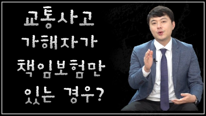 2021.01.07. [사건사고TV 132화] 교통사고 가해자가 책임보험 뿐인 경우 보상 제대로 받는방법 알려주세요.jpg