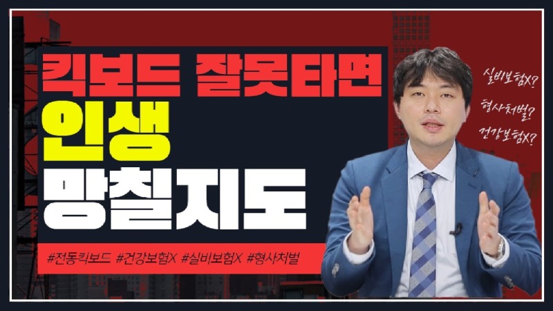 2021.01.14. [사건사고TV 134화] 킥보드 탈때 주의해야 할점 알려주세요 개인형 이동장치(PM) 사고의 법률적 책임과 손해배상 실무 가이드.jpg