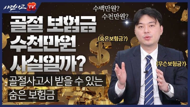 2021.03.22. [사건사고TV 145화] 골절 사고 시 수백 수천만원 받을 수 있는 후유장해보험금에 대해서 알려주세요.jpg