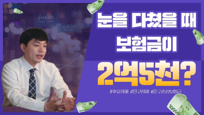 2021.04.06. [사건사고TV 150화] 눈다쳤을때 2억5천만원 후유장해보험금 받은 사례 설명해주세요. 시력 후유장해 전문 손해사정사 추천.jpg