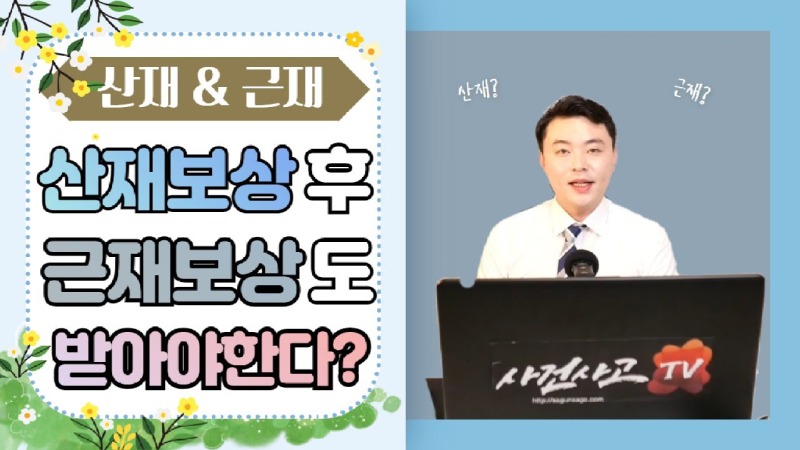 2021.04.08. [사건사고TV 152화] 산재보험 종결이후 근재보험 보상받는 방법 알려주세요 산재초과액 청구 가이드.jpg