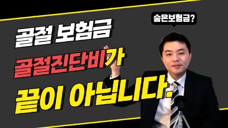 2021.04.09. [사건사고TV 153화] 골절되었을때 진단비 20만원 말고 수천만원 후유장해보험금 받으세요.jpg