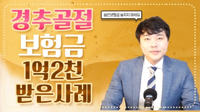 2021.04.11. [사건사고TV 155화] 경추골절 후유장해보험금 받는 방법 알려주세요 경추 압박골절·유합술 후유장해 진단서 발급과 보험사 삭감 대응 실무.jpg