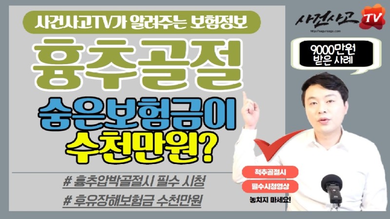 2021.04.12. [사건사고TV 156화] 흉추압박골절 숨은보험금 9천만원 보상사례의 비밀은 모르면 놓치는 후유장해보험금.jpg
