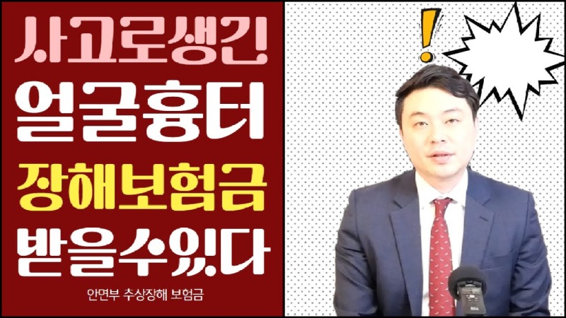 2021.04.14. [사건사고TV 158화] 사고로 얼굴에 생긴 흉터 후유장해보험금 받는방법 알려주세요 안면부 반흔 길이 및 면적 평가 기준과 손해사정 실무 가이드.jpg