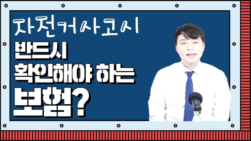 2021.04.17. [사건사고TV 161화] 자전거사고 발생시 꼭 확인해야 하는 보험 알려주세요 일배책 영조물배책 실손의료비 후유장해.jpg