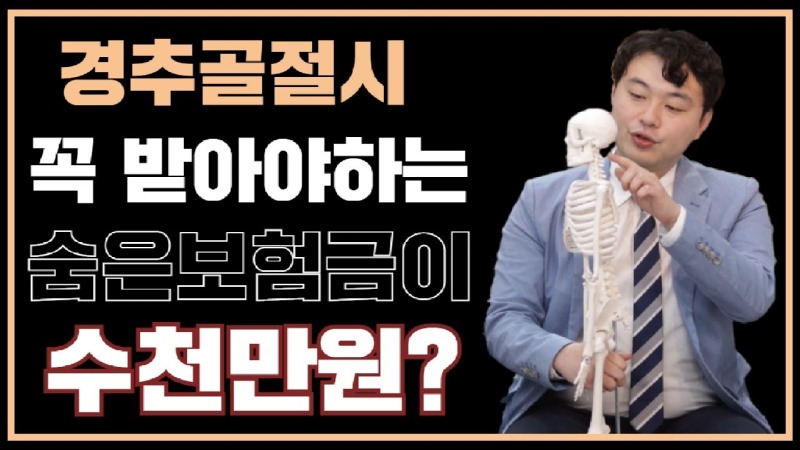 2021.04.22. [사건사고TV 166화] 경추골절 수천만원 숨은보험금이 있다 고액 후유장해보험금 청구의 핵심 노하우.jpg