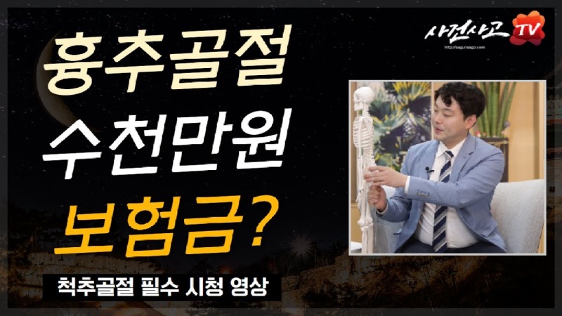 2021.04.24. [사건사고TV 168화] 흉추골절 무조건 받아야 하는 수천만원의 숨은보험금 후유장해보험금 지급 기준과 손해사정 실무 분석.jpg