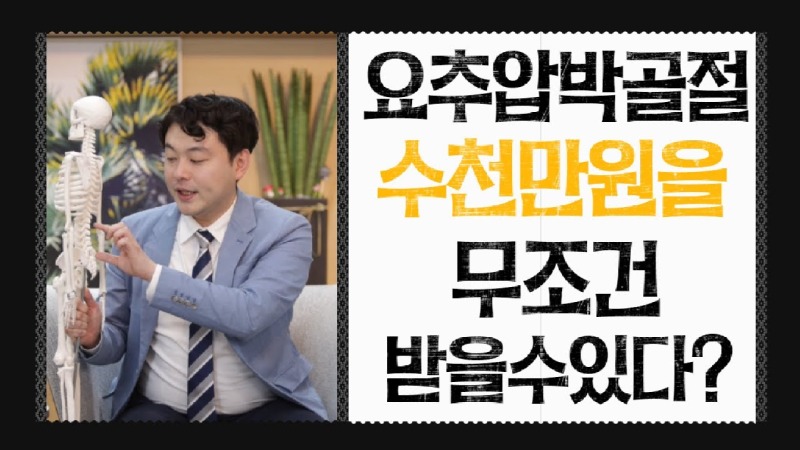 2021.04.26. [사건사고TV 170화] 요추압박골절 무조건 받아야하는 고액담보 후유장해보험금에 대해 알려주세요.jpg