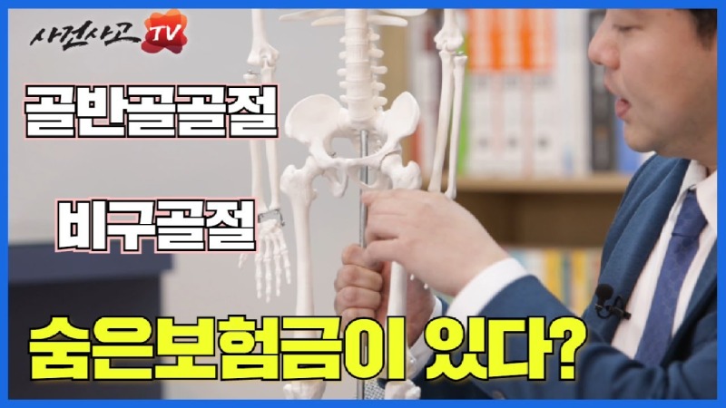 2021.04.28. [사건사고TV 172화] 골반골 비구골절 후유장해보험금 받으려면 어떻게 하나요.jpg
