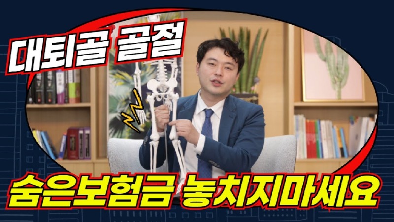 2021.04.29. [사건사고TV 173화] 대퇴골 후유장해보험금 받는 방법 알려주세요 관절 운동제한과 고관절·무릎 장해평가 완벽 가이드.jpg