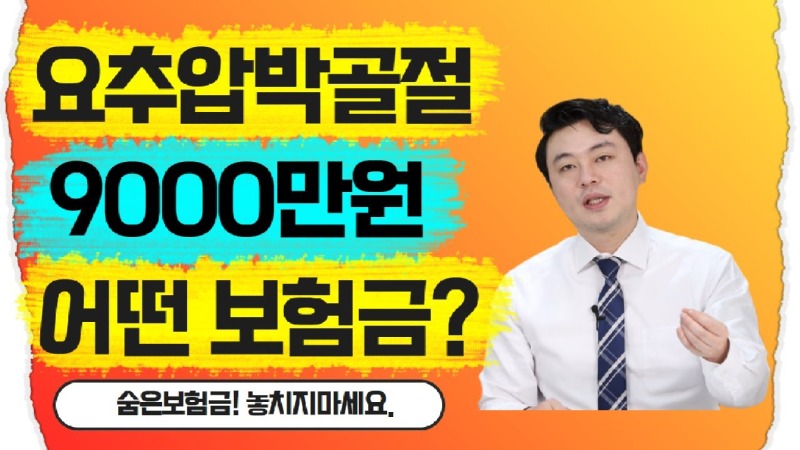 2021.05.04. [사건사고TV 178화] 요추압박골절 고액보험금인 후유장해보험금 잘 받는방법 알려주세요.jpg