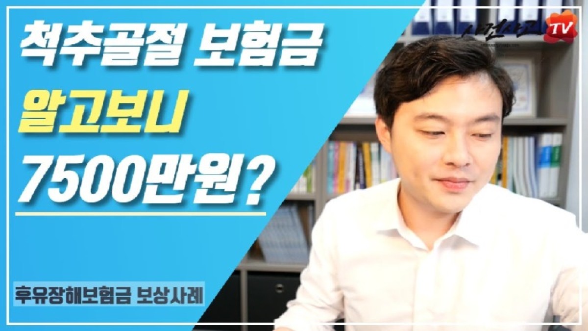 2019.07.15. [사건사고TV 1화] 척추압박골절 후유장해, 수술 안 해도 보험금 7,500만 원 수령이 가능한 이유.jpg