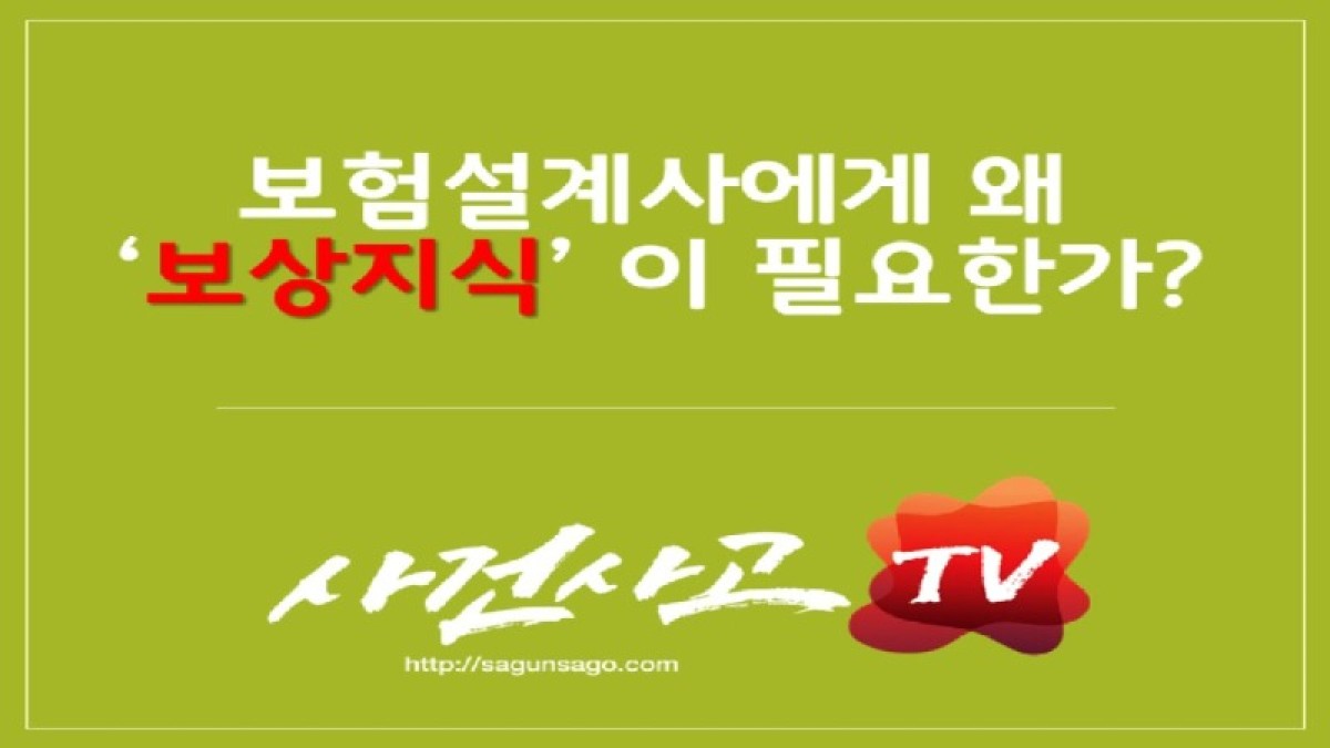 2019.07.27. [사건사고TV 3화] 보험설계사 수입 극대화의 핵심 비결 왜 지금 보상지식에 집중해야 하는가.jpg