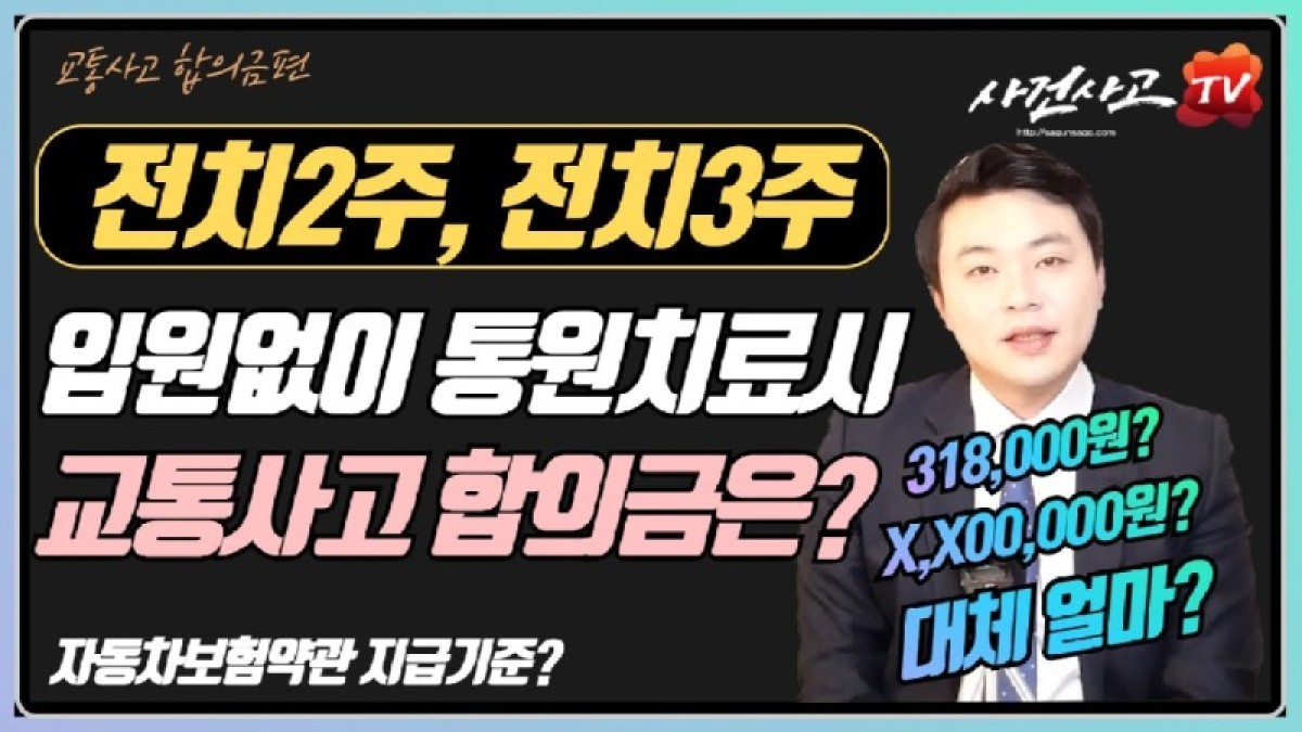 2020.01.16. [사건사고TV 23화] 전치 2주 3주 교통사고 통원치료 한경우 합의금 계산방법 약관 기준은 30만 원인데 실제로는 왜 100만 원 넘게 받을까.jpg