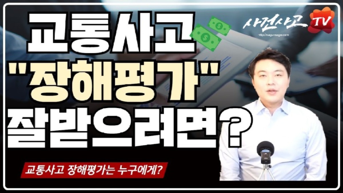 2020.03.06. [사건사고TV 32화] 교통사고 피해자 합의금 잘받으려면 장해평가가 중요합니다 영구장해와 한시장해 판단 기준.jpg