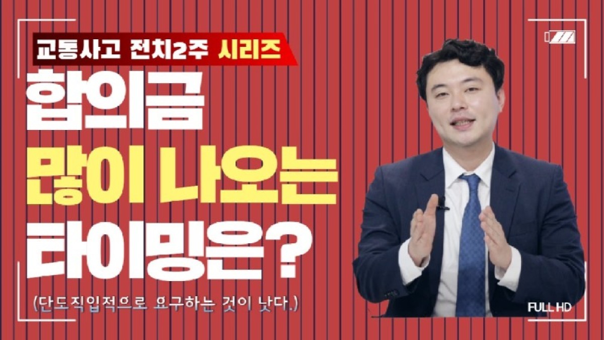 2020.06.21. [사건사고TV 51화] 전치2주 합의금 받기 좋은 타이밍은 언제일까요 보험회사 실적 구조와 담당자 협상 노하우 총정리.jpg