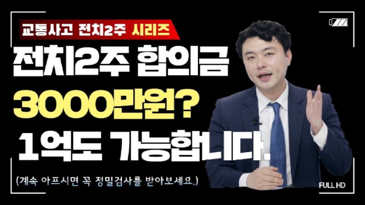 2020.06.22. [사건사고TV 52화] 초진 2주 진단받고 합의금 3천만 원 받는 경우가 진짜 있을까요.jpg