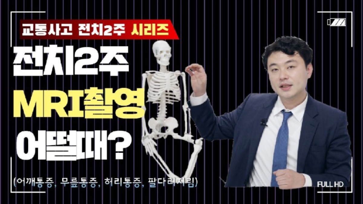 2020.06.23. [사건사고TV 53화] 교통사고로 MRI를 찍어야 할때는 언제일까요 정밀검사 결정 기준과 보상 실무 총정리.jpg