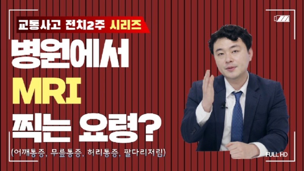 2020.06.24. [사건사고TV 54화] 병원에서는 왜 MRI 촬영을 잘 안해주나요 숨겨진 심사 기준과 촬영 요령.jpg