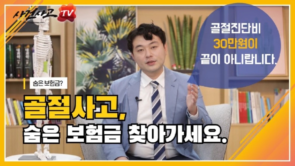 2020.06.26. [사건사고TV 56화] 골절진단 후유장해보험금 받는 방법 알려주세요 골절 수술 후 숨은 보상금 수천만 원 찾는 법.jpg