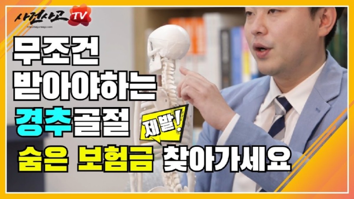 2020.06.27. [사건사고TV 57화] 목뼈 경추골절 후유장해 보험금 받는 방법 알려주세요 수술 여부에 따른 후유장해 지급률 평가 및 수천만 원 청구 노하우.jpg