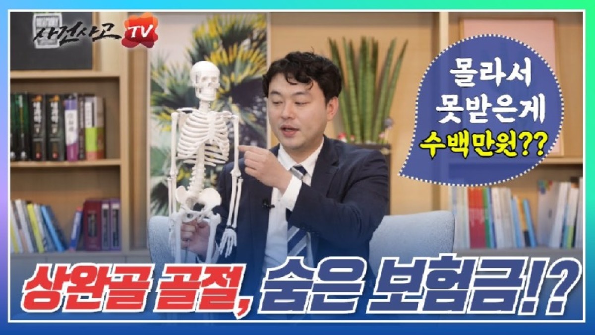 2020.06.29. [사건사고TV 58화] 상완골 골절 후유장해보험금 받는방법 알려주세요 팔 위쪽 뼈가 부러졌을 때 숨은 보상금 수천만 원 찾아오는 실무 노하우.jpg