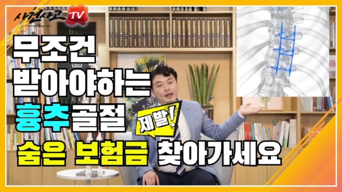 2020.06.30. [사건사고TV 59화] 척추 흉추압박골절 후유장해 고액보험금 받는 방법 후유장애 평가 기준과 실무 검토 핵심.jpg