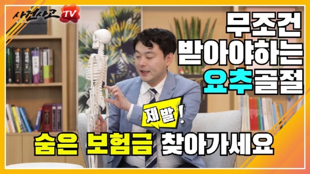 2020.07.03. [사건사고TV 62화] 요추압박골절 후유장해보험금 놓치지 마세요. - 독립손해사정사가 직접 밝히는 척추 장해 감정 및 보험사 분쟁 해결 노하우.jpg