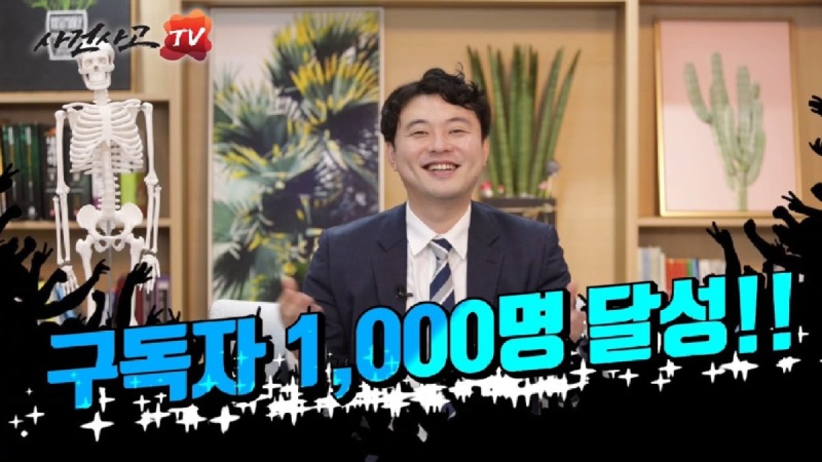2020.07.04. [사건사고TV 63화] 구독자 1,000명 감사드립니다. - 보험사가 숨기고 알려주지 않는 보험금 청구의 진실과 독립손해사정사의 역할.jpg