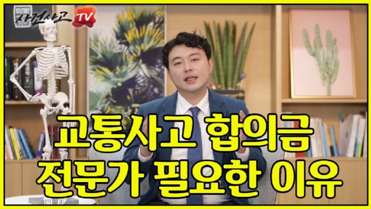 2020.07.06. [사건사고TV 64화] 교통사고 합의금 전문가 도움이 필요한 이유 - 보험사 직원이 절대 알려주지 않는 손해액 산정의 비밀.jpg