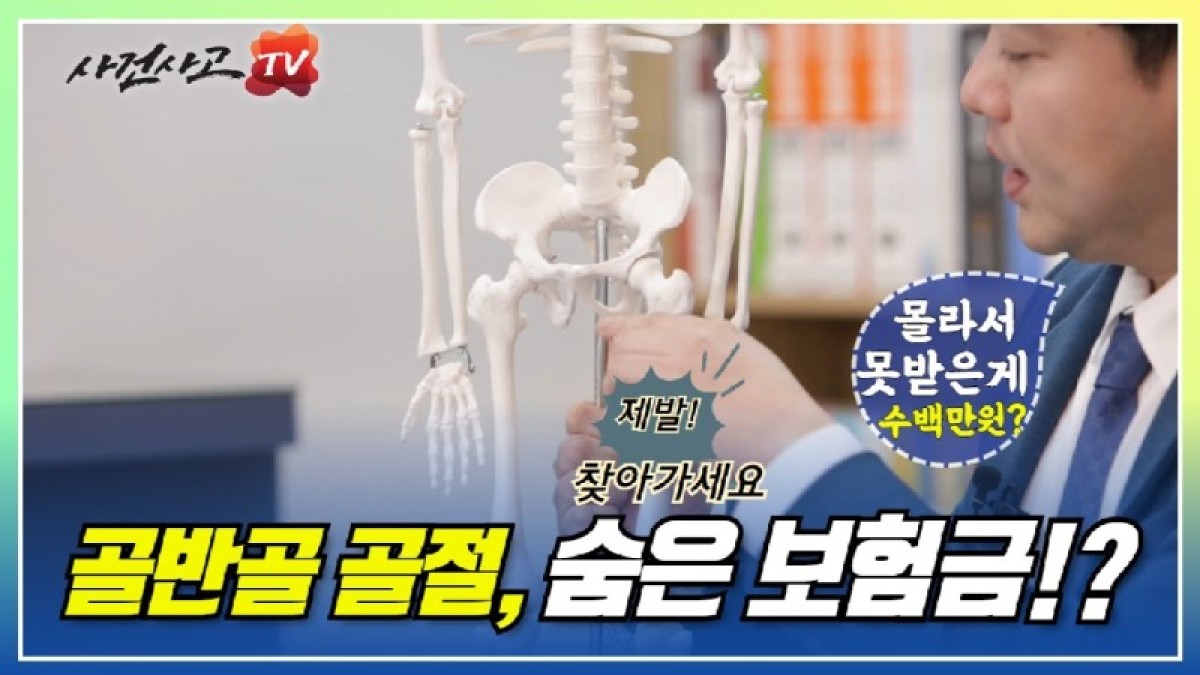 2020.07.07. [사건사고TV 65화] 골반골 비구골절 후유장해보험금, 관절 운동 제한과 AMA 장해평가로 정당한 권리 찾는 법.jpg