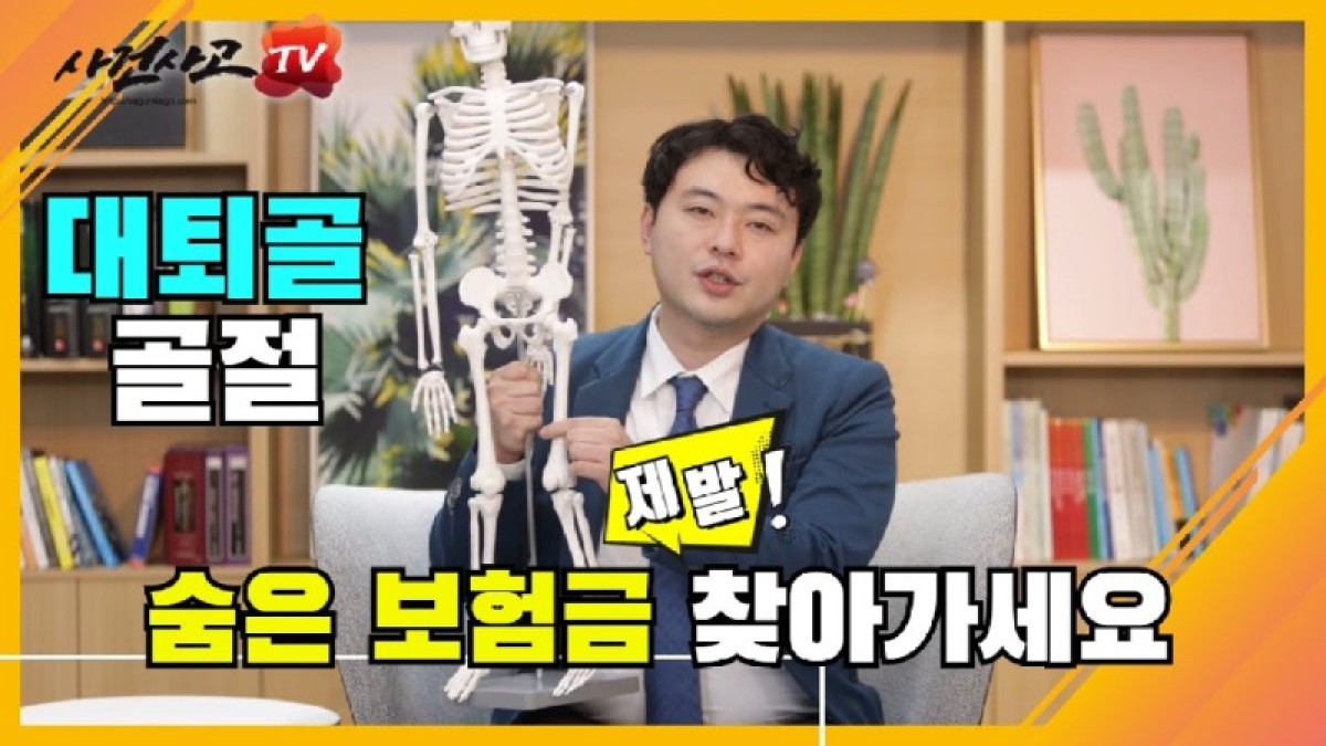 2020.07.08. [사건사고TV 66화] 대퇴골골절도 후유장해보험금 받을 수 있나요 AMA 장해평가와 독립손해사정사의 실무 대응 전략.jpg