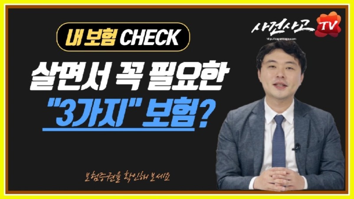 2020.07.13. [사건사고TV 67화] 필수 보험 3가지 반드시 가입해야할 보험은 무엇일까요.jpg
